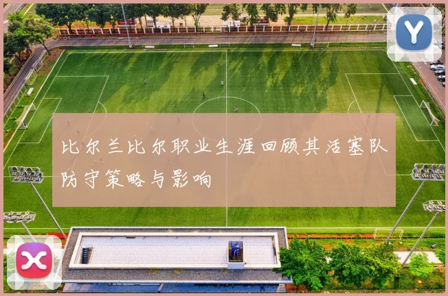 比尔兰比尔职业生涯回顾其活塞队防守策略与影响