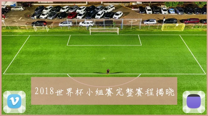 2018世界杯小组赛完整赛程揭晓